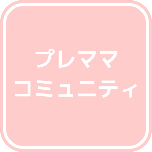 プレママコミュニティ LOGO-APP點子