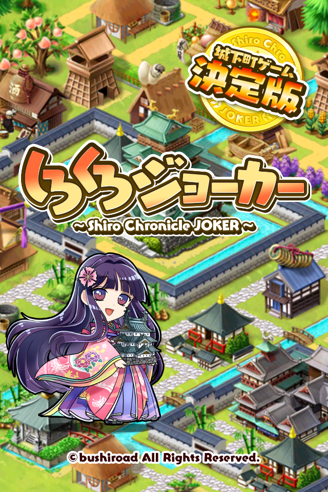 Android application 【戦国街づくり&バトル】しろくろジョーカー screenshort