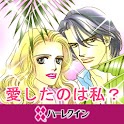 愛したのは私？１（ハーレクイン） logo