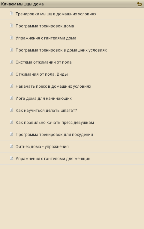 Качаем мышцы дома Screen 3