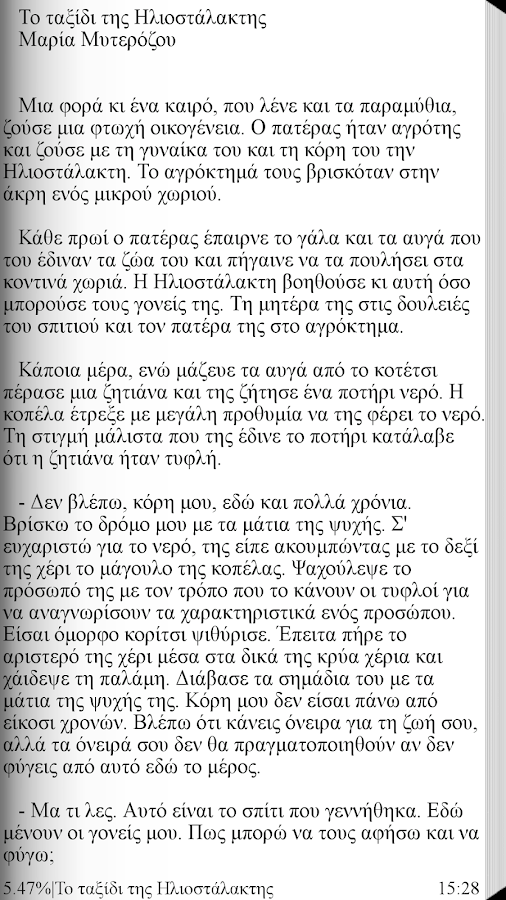 Το ταξίδι της Ηλ…, Μ.Μυτερόζου - screenshot