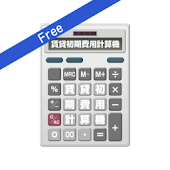 賃貸初期費用計算機