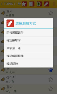 韓語背單字 TOPIK(圖5)-速報App