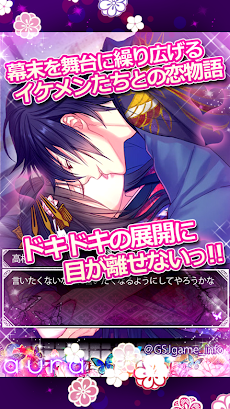華ノ幕末 恋スル蝶 無料恋愛ゲーム Androidアプリ Applion