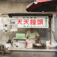 天天饅頭