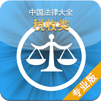 中国法律大全 (税收类)