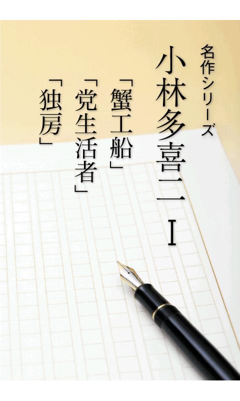名作 青空文庫 小林多喜二Ⅰ Screen 1