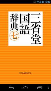 三省堂国語辞典 第七版 公式アプリ| 縦書き＆辞書感覚の検索(圖1)-速報App