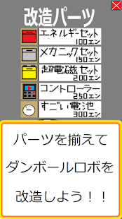 ダンボールロボットを育成しよう！　ダンロボ育成 Screenshots 2