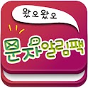 코믹유행어문자알림팩5 logo