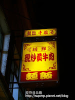 阿輝現炒黃牛肉