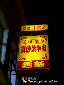 阿輝現炒黃牛肉
