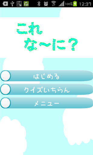 【免費教育App】たべものクイズ　これなに？（小さいお子様向け）-APP點子