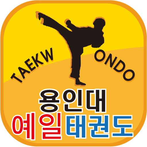 안녕하세요 용인대예일태권도 입니다 LOGO-APP點子