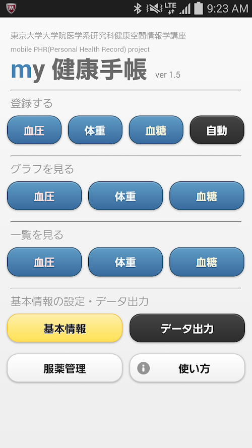 Android application my 健康手帳 screenshort