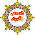 قصص الانبياء logo