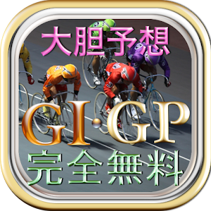 大胆予想完全無料G1・GPグランプリ競輪予想KEIRIN.apk 1.1.7
