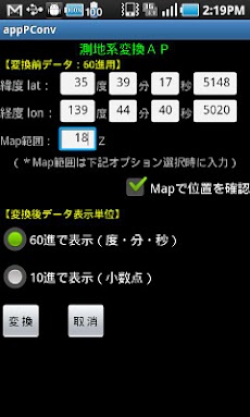 測地系変換 Androidアプリ Applion