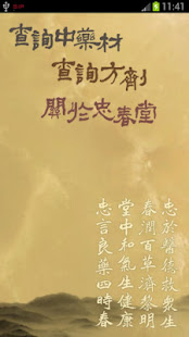 忠春堂-中藥查詢(圖1)-速報App