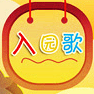 幼儿儿歌（入园歌）.apk 1.1