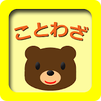 ことわざクイズ 知育アプリ 赤ちゃん 幼児 子供向け Androidアプリ Applion