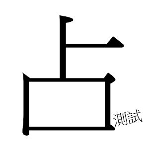 每日運勢(Alpha版).apk 0.1.0