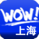 上海WOW! 精华城市导游 logo