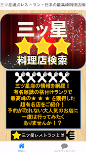 How to download 三ツ星満点レストラン～日本の最高峰料理店検索ナビ～ 1.0.0 mod apk for pc