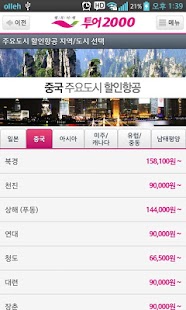 투어이천 실시간항공  - 최저가 항공권 전문여행사 Screenshots 5