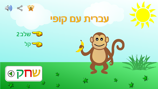 עברית עם קופי - חינם