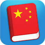 Cover Image of डाउनलोड चीनी मंदारिन वाक्यांश सीखें 3.2 APK
