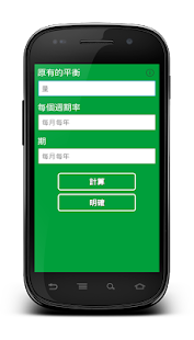 金融計算器(圖5)-速報App