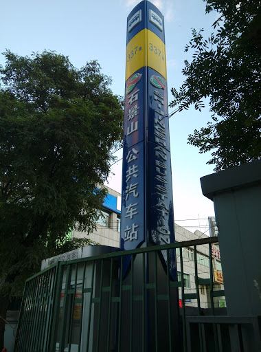 石景山公交车站