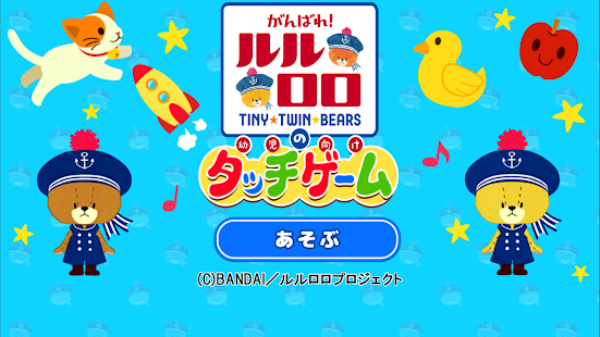 がんばれ！ルルロロの幼児向けタッチゲーム(圖6)-速報App