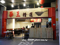 華王精選 (已歇業)