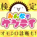 みんなでケンテイ　〜恋愛・芸能・アニメ・おバカな検定や診断〜 logo