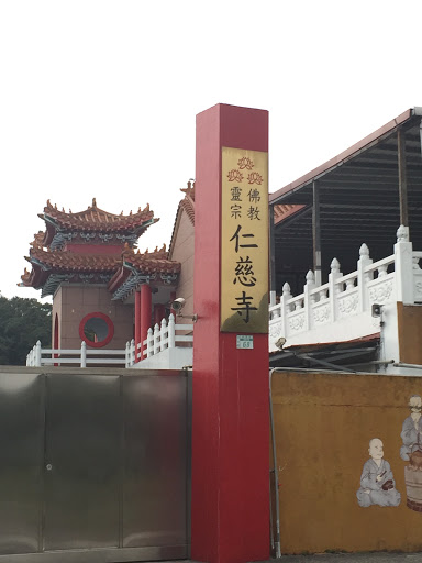 仁慈寺