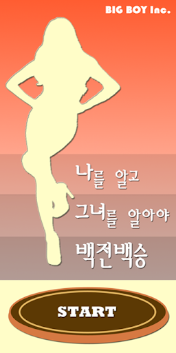 나를 알고 그녀를 알아야 백전백승