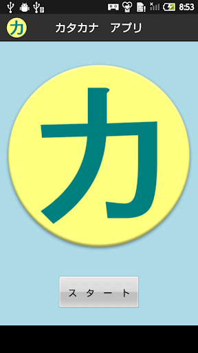 【無料】カタカナアプリ：いちらんを見て覚えよう！ 一般用