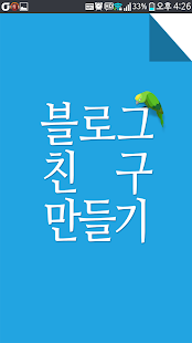 How to download 블로그친구만들기 - 블로그친구들 정보소통 어플 lastet apk for bluestacks