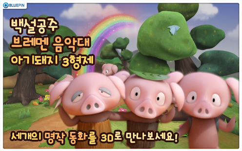 Free 3D 팝업북 동화 시리즈 APK for PC