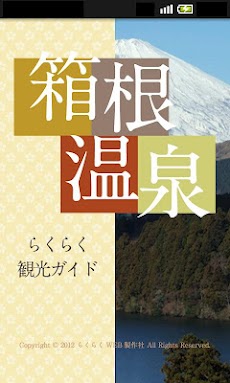 箱根温泉らくらく観光ガイドのおすすめ画像1