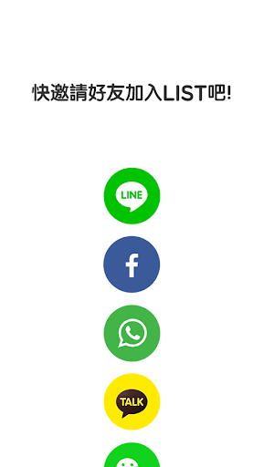 【免費社交App】LINE LIST-APP點子