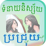 Cover Image of डाउनलोड Khmer Brachrouy Horoscope 1.5 APK