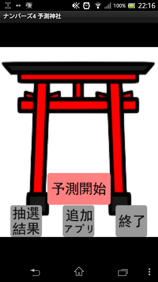 ナンバーズ4　予測神社 Screen 3