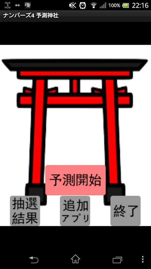 Android application ナンバーズ4　予測神社 screenshort