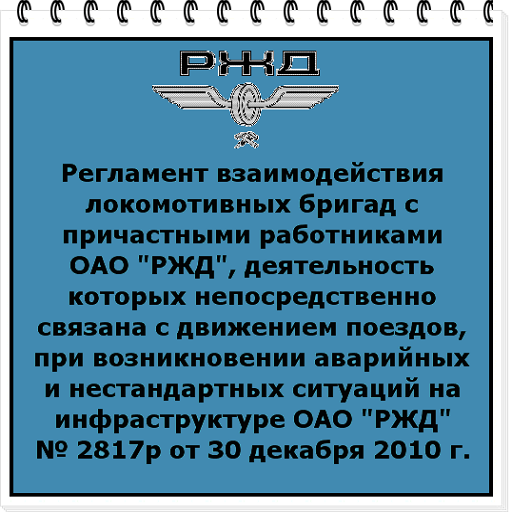 Действие локомотивной бригады в нестандартных ситуациях. Регламент РЖД. Регламент взаимодействия ОАО РЖД. Нестандартные ситуации для локомотивных бригад. Нестандартные ситуации для локомотивных бригад 2580.