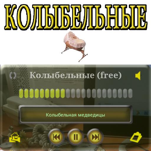 Колыбельные аудио (free) LOGO-APP點子