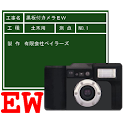 黒板付カメラEW（工事写真土木用） logo