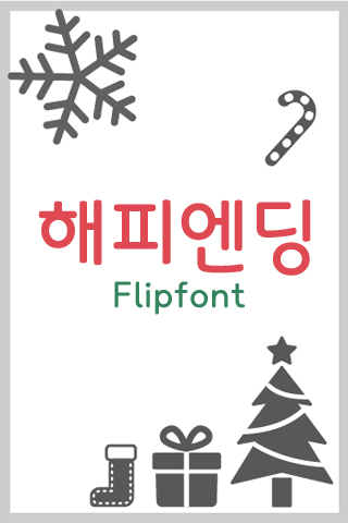 JET해피엔딩™ 한국어 Flipfont